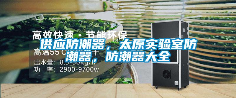 供應防潮器，太原實驗室防潮器，防潮器大全