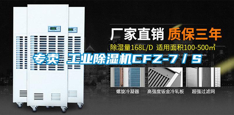 專賣 工業(yè)除濕機CFZ-7／S
