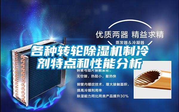 各種轉(zhuǎn)輪除濕機制冷劑特點和性能分析