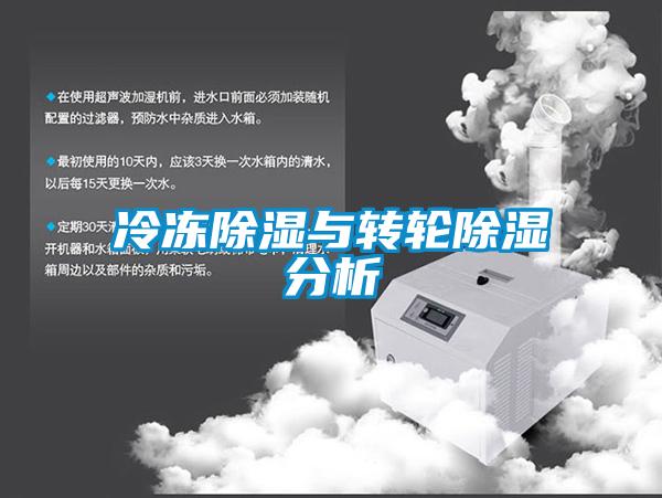 冷凍除濕與轉(zhuǎn)輪除濕分析