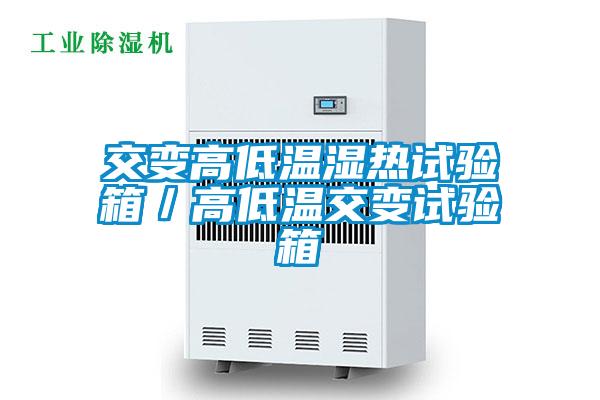 交變高低溫濕熱試驗箱／高低溫交變試驗箱