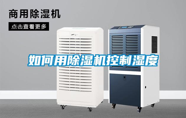 如何用除濕機(jī)控制濕度
