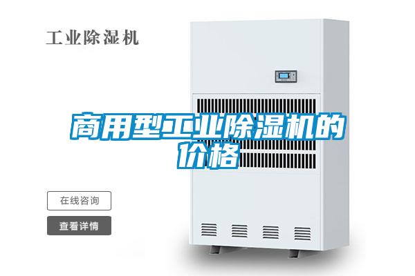 商用型工業(yè)除濕機(jī)的價(jià)格