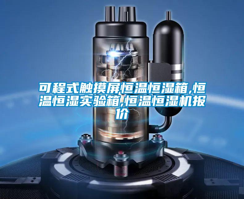 可程式觸摸屏恒溫恒濕箱,恒溫恒濕實(shí)驗(yàn)箱,恒溫恒濕機(jī)報(bào)價(jià)