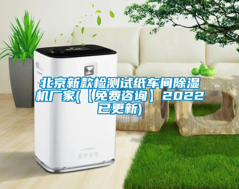 北京新款檢測(cè)試紙車(chē)間除濕機(jī)廠家(【免費(fèi)咨詢(xún)】2022已更新)