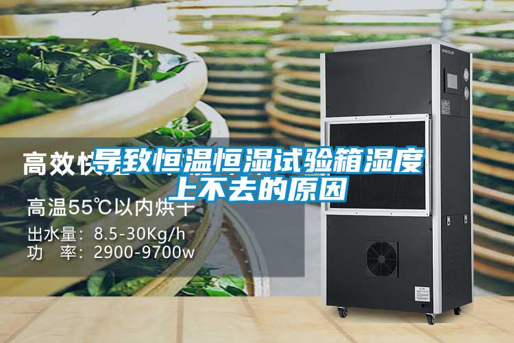 導(dǎo)致恒溫恒濕試驗箱濕度上不去的原因