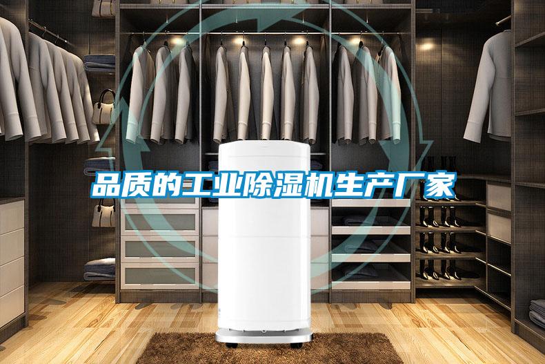 品質的工業(yè)除濕機生產廠家