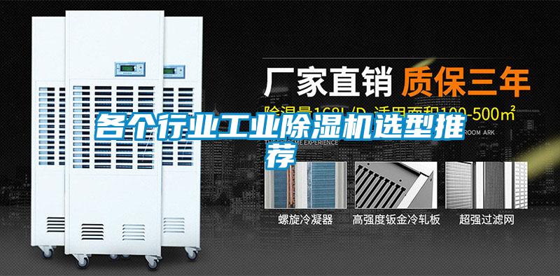 各個行業(yè)工業(yè)除濕機選型推薦