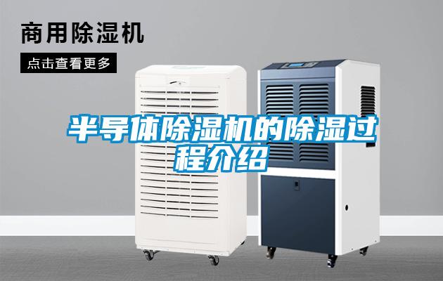 半導體除濕機的除濕過程介紹