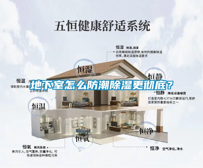 地下室怎么防潮除濕更徹底？