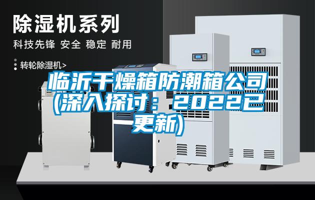 臨沂干燥箱防潮箱公司(深入探討：2022已更新)