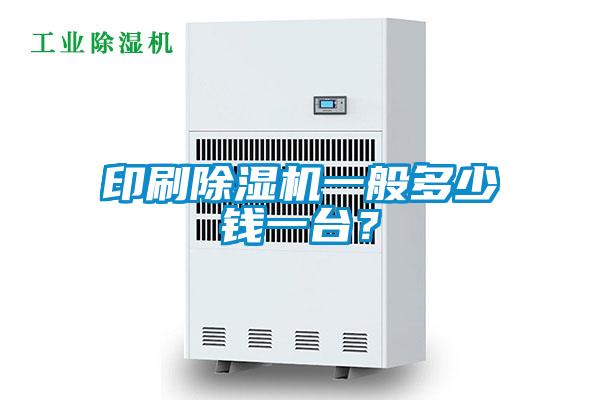 印刷除濕機(jī)一般多少錢一臺？