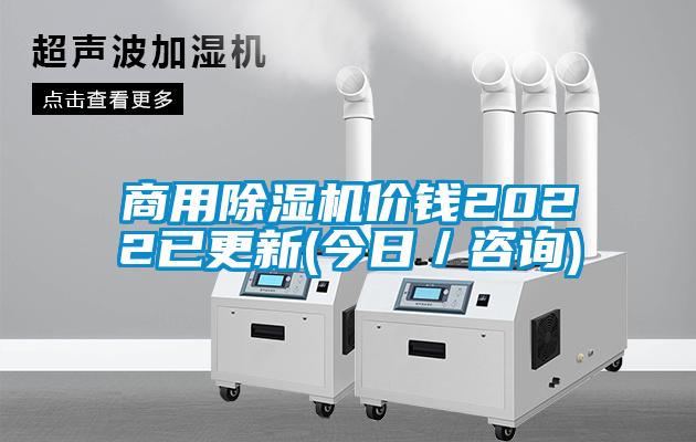 商用除濕機(jī)價(jià)錢2022已更新(今日／咨詢)