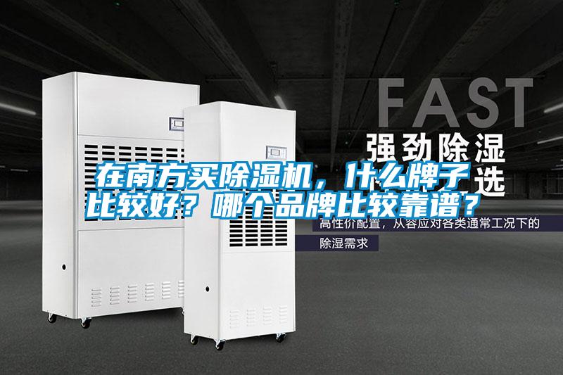 在南方買(mǎi)除濕機(jī)，什么牌子比較好？哪個(gè)品牌比較靠譜？