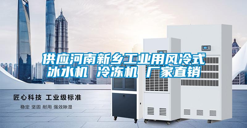 供應(yīng)河南新鄉(xiāng)工業(yè)用風冷式冰水機 冷凍機 廠家直銷