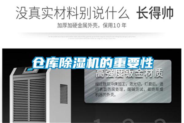 倉庫除濕機(jī)的重要性
