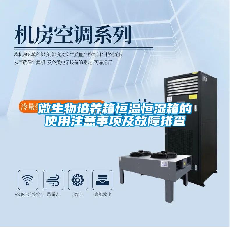 微生物培養(yǎng)箱恒溫恒濕箱的使用注意事項及故障排查