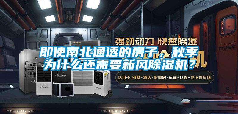 即使南北通透的房子，秋季為什么還需要新風(fēng)除濕機(jī)？