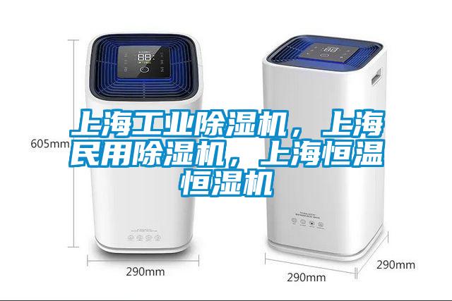上海工業(yè)除濕機，上海民用除濕機，上海恒溫恒濕機