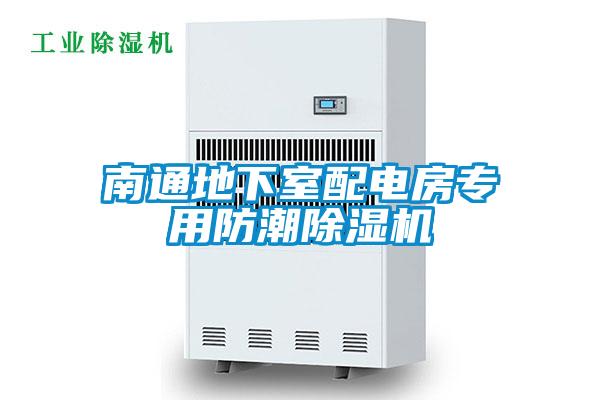 南通地下室配電房專用防潮除濕機(jī)