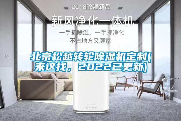 北京松越轉(zhuǎn)輪除濕機(jī)定制(來這找，2022已更新)