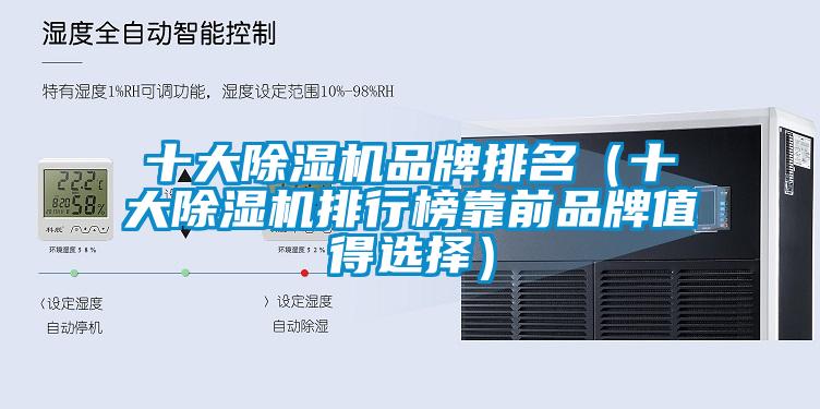十大除濕機(jī)品牌排名（十大除濕機(jī)排行榜靠前品牌值得選擇）