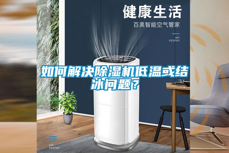 如何解決除濕機(jī)低溫或結(jié)冰問題？