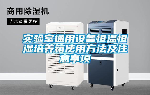 實(shí)驗(yàn)室通用設(shè)備恒溫恒濕培養(yǎng)箱使用方法及注意事項(xiàng)