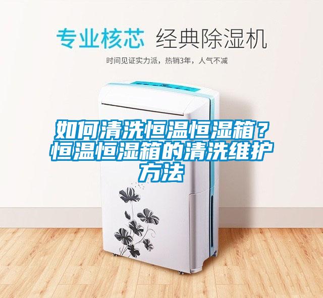 如何清洗恒溫恒濕箱？恒溫恒濕箱的清洗維護(hù)方法