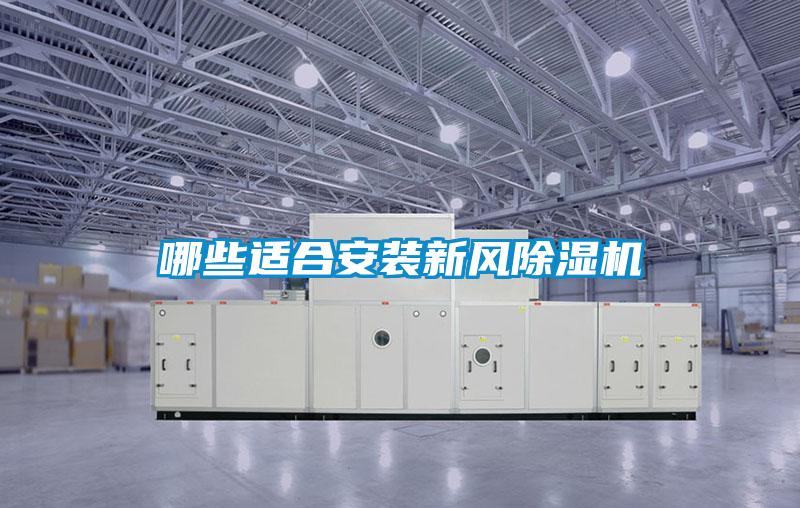 哪些適合安裝新風除濕機