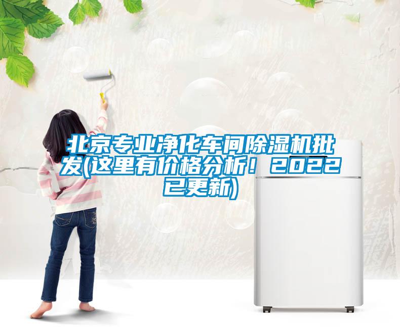 北京專業(yè)凈化車間除濕機(jī)批發(fā)(這里有價(jià)格分析！2022已更新)
