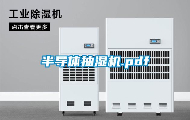 半導體抽濕機.pdf