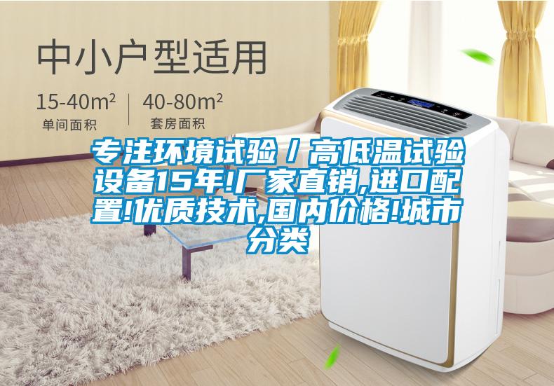 專注環(huán)境試驗／高低溫試驗設(shè)備15年!廠家直銷,進口配置!優(yōu)質(zhì)技術(shù),國內(nèi)價格!城市分類