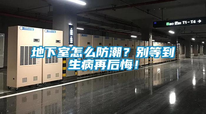 地下室怎么防潮？別等到生病再后悔！
