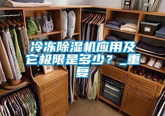 冷凍除濕機(jī)應(yīng)用及它極限是多少？_重復(fù)