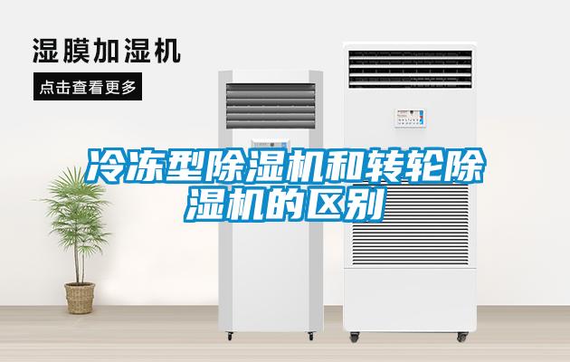 冷凍型除濕機(jī)和轉(zhuǎn)輪除濕機(jī)的區(qū)別