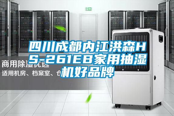 四川成都內(nèi)江洪森HS-261EB家用抽濕機(jī)好品牌