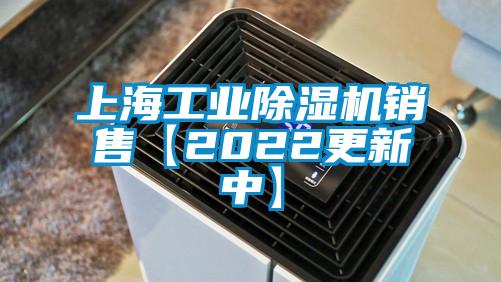 上海工業(yè)除濕機銷售【2022更新中】