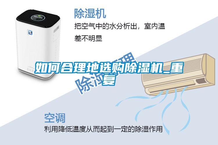 如何合理地選購(gòu)除濕機(jī)_重復(fù)