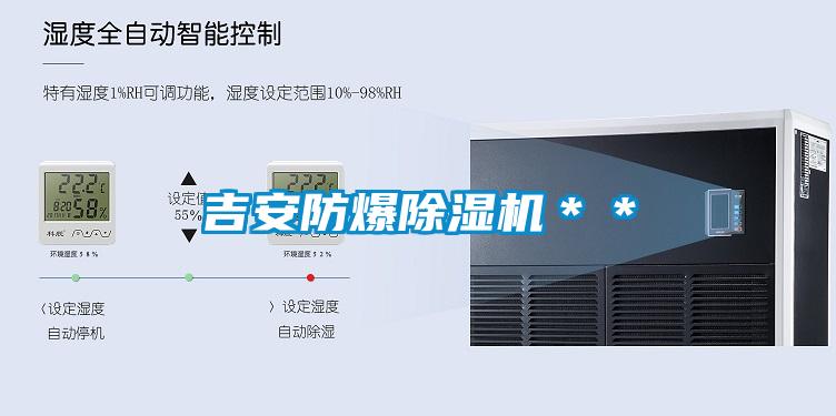 吉安防爆除濕機(jī)＊＊