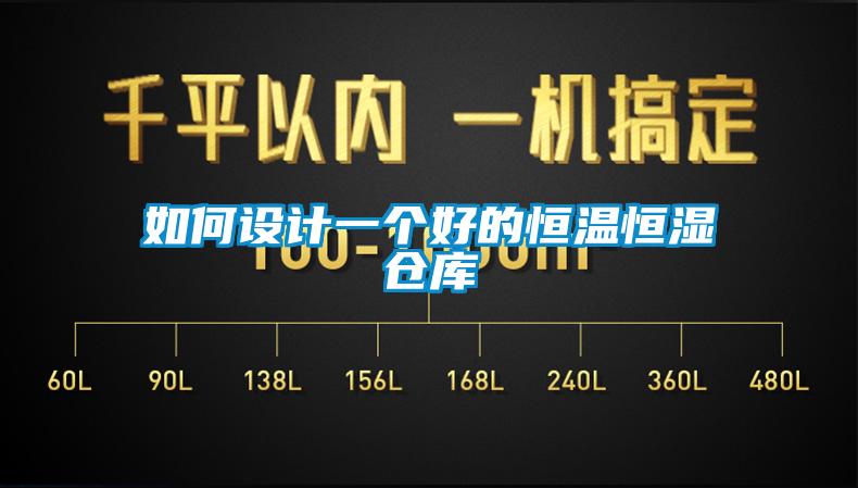如何設計一個好的恒溫恒濕倉庫