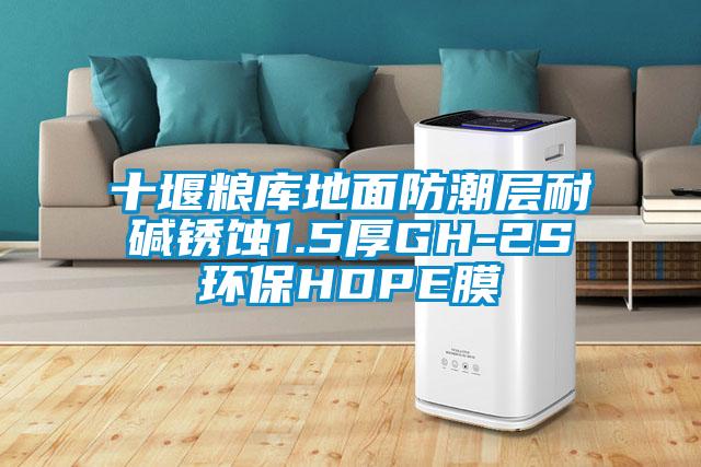 十堰糧庫地面防潮層耐堿銹蝕1.5厚GH-2S環(huán)保HDPE膜