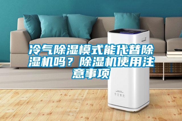 冷氣除濕模式能代替除濕機(jī)嗎？除濕機(jī)使用注意事項