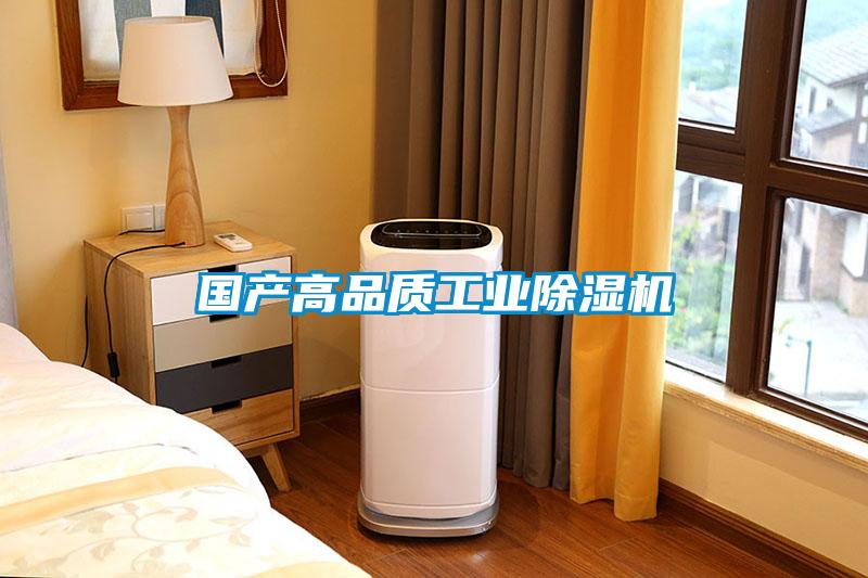 國產(chǎn)高品質(zhì)工業(yè)除濕機(jī)
