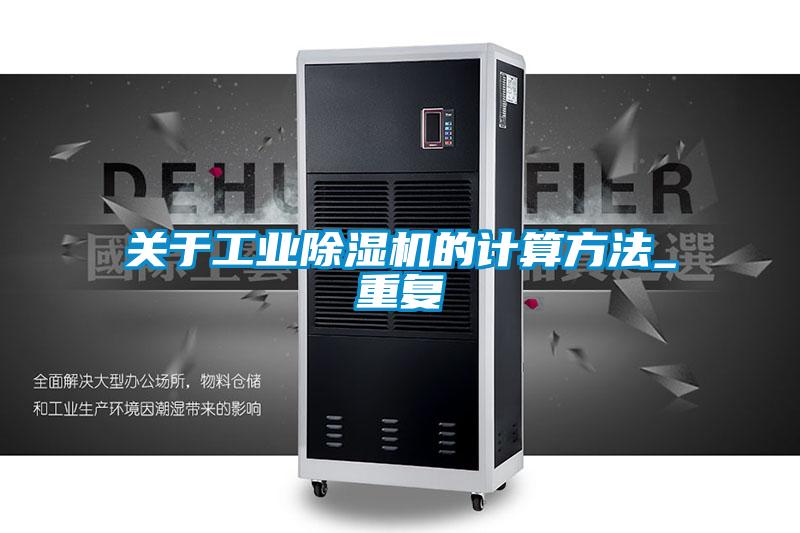 關(guān)于工業(yè)除濕機(jī)的計(jì)算方法_重復(fù)