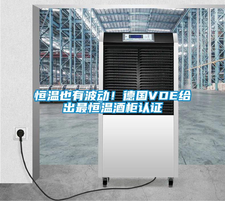 恒溫也有波動(dòng)！德國(guó)VDE給出最恒溫酒柜認(rèn)證