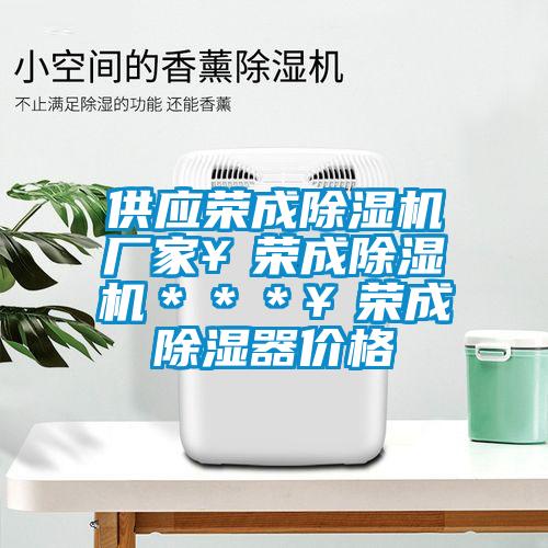 供應(yīng)榮成除濕機廠家￥榮成除濕機＊＊＊￥榮成除濕器價格
