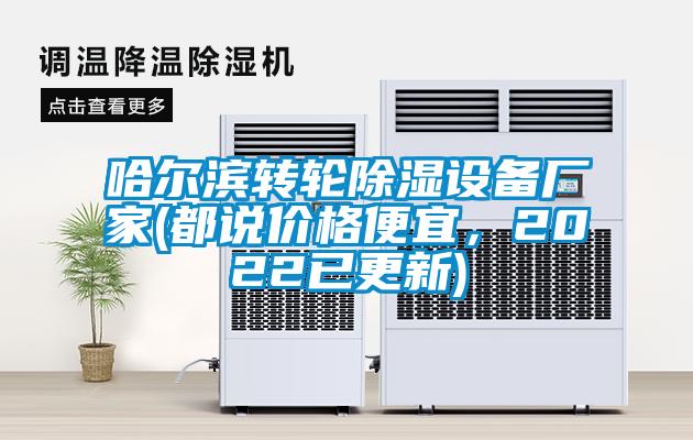 哈爾濱轉(zhuǎn)輪除濕設(shè)備廠家(都說價格便宜，2022已更新)