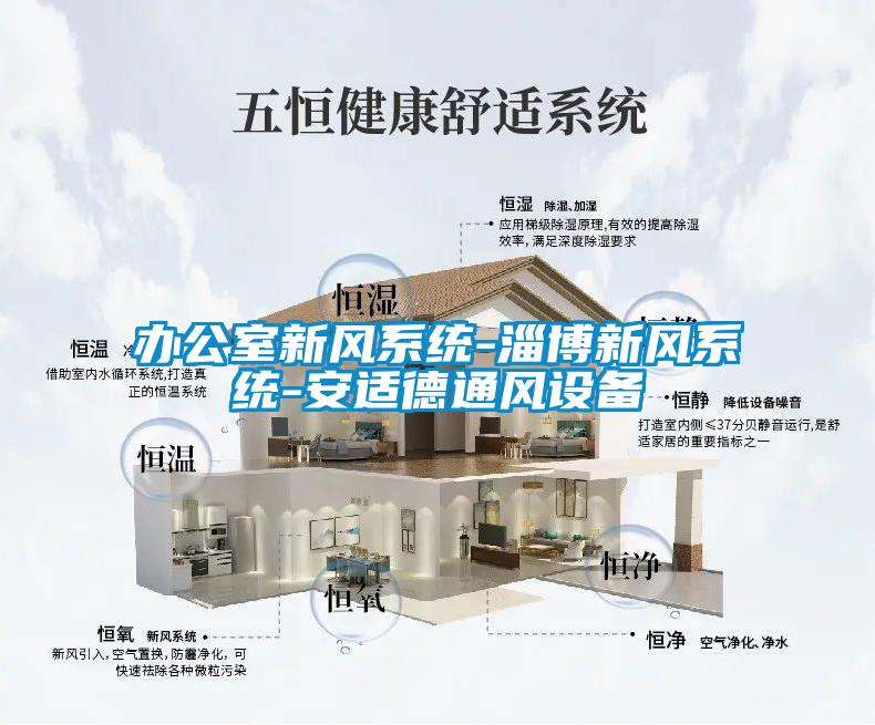 辦公室新風(fēng)系統(tǒng)-淄博新風(fēng)系統(tǒng)-安適德通風(fēng)設(shè)備