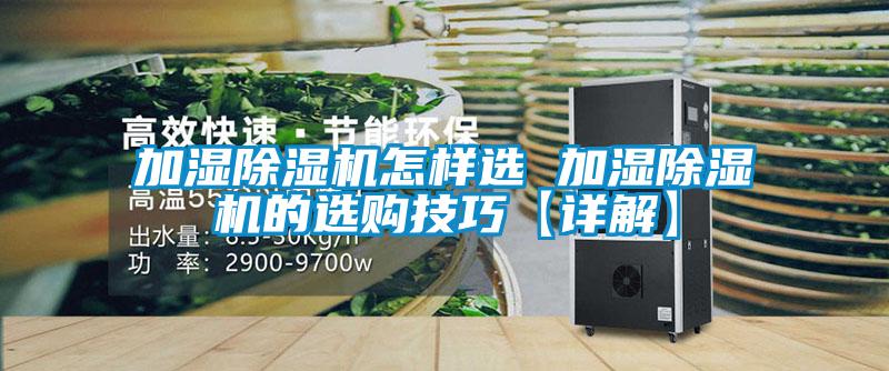 加濕除濕機(jī)怎樣選 加濕除濕機(jī)的選購(gòu)技巧【詳解】